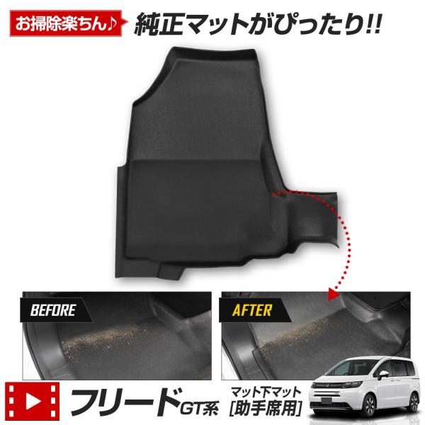 フリード GT系 専用 マット下マット 助手席用 マット フロアマット 足元  防汚 水 掃除 ホン...