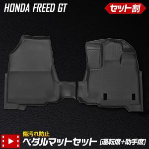 フリード GT系 専用 ペダルマットセット 運転席 助手席 フロアマット 足元 砂 防汚 水 FREED GT ホンダ HONDA [2]｜hid-led-carpartsshop