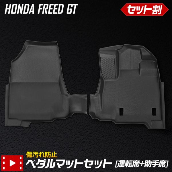 フリード GT系 専用 ペダルマットセット 運転席 助手席 フロアマット 足元 砂 防汚 水 FRE...