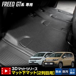 フリード GT系 専用 2列目 セカンドマット 3D スポーツマット  2列目マット 防水 ゴミ 汚れ 掃除 キズ 防止 カバー保護 ホンダ｜hid-led-carpartsshop