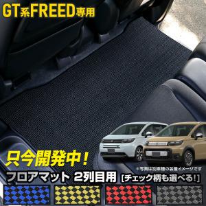 フリード GT系 専用 2列目マット 黒無地 /チェック柄 セカンド フロア カーペット FREED 新型 汚れ 掃除 キズ 防止 保護 パーツ ホンダ [5]｜hid-led-carpartsshop