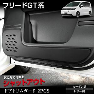 フリード GT専用 ドアトリムガード 2PCS 選べる2タイプFREED GT 糸は8色から選べる キックガード  ホンダ HONDA [5]｜hid-led-carpartsshop