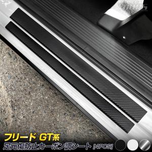 フリード GT系 専用 足元傷防止用 カット済み カーボン調シート【4PCS × 3セット】【全3色】 FREED GT 透明 フィルム ホンダ HONDA [5]｜カー用品 カスタムパーツ ユアーズ
