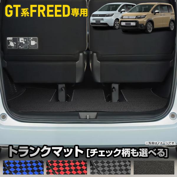 フリード GT系 専用 トランクマット 黒色 チェック柄 ラゲッジマット 新型 FREED ゴミ 汚...