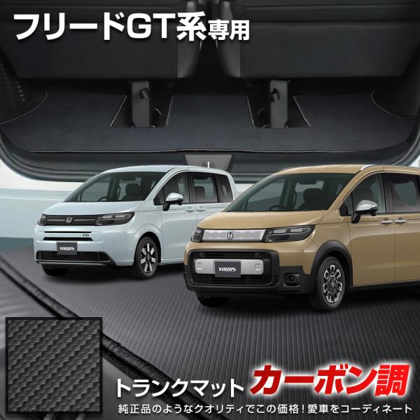 フリード GT系 専用 カーボン調トランク マット ラゲッジマット 防水 防汚 傷防止 カバー カー...