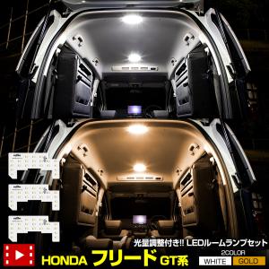 フリード GT系 専用 LED ルームランプ セット 3段階光量調整 FREED GT 室内灯 明るさ 調整 専用工具付 ホンダ HONDA｜hid-led-carpartsshop