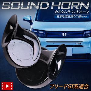 フリード GT系 適合 カスタム サウンド ホーン FREED GT 2個1セット 社外ホーン カスタムホーン 配線セット ホンダ HONDA [2]｜hid-led-carpartsshop