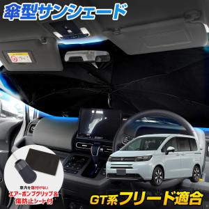 フリード GT系 適合 傘型サンシェード フロント用 uvカット 紫外線カット日除け 遮光 対策  ホンダ HONDA｜hid-led-carpartsshop