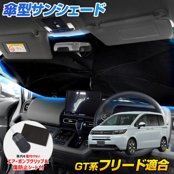 フリード GT系 適合 傘型サンシェード フロント用 uvカット 紫外線カット日除け 遮光 対策  ...