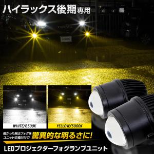 ハイラックス 後期 専用 LEDプロジェクターフォグランプユニット ホワイト 6500K イエロー 3000K HILUX GUN125 LED ライト トヨタ｜hid-led-carpartsshop