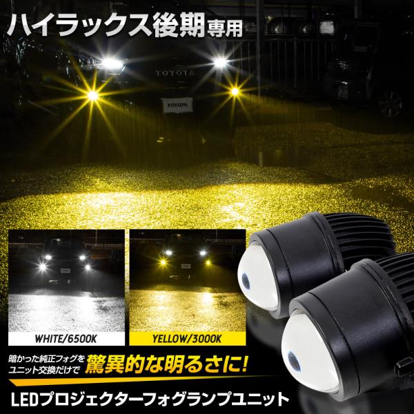 ハイラックス 後期 専用 LEDプロジェクターフォグランプユニット ホワイト 6500K イエロー ...