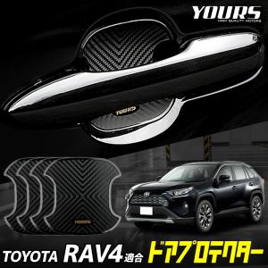 RAV4 適合 ドア傷防止 ドアプロテクター 4枚セット [BR] ドアハンドル アクセサリー ドレスアップ TOYOTA トヨタ [1]｜hid-led-carpartsshop