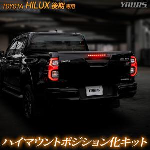 ハイラックス 後期 専用 LED ハイマウントポジション化 キット 光量調整機能付き HILUX GUN125 ポジション リア ブレーキ トヨタ [5]｜hid-led-carpartsshop