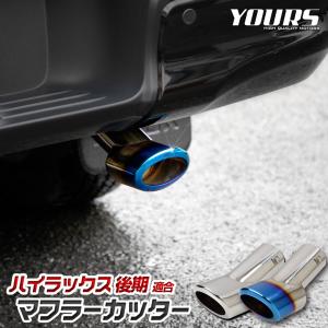 ハイラックス 後期 適合 マフラーカッター 1PCS HILUX GUN125 落下防止付 メッキ アクセサリー ドレスアップ パーツ トヨタ TOYOTA [2]｜hid-led-carpartsshop