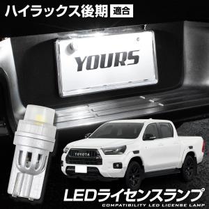 ハイラックス 後期  GUN125 適合 LED ライセンス ランプ 1PCS ディフュージョンバルブ ナンバー灯 ライト T10 トヨタ TOYOTA｜hid-led-carpartsshop