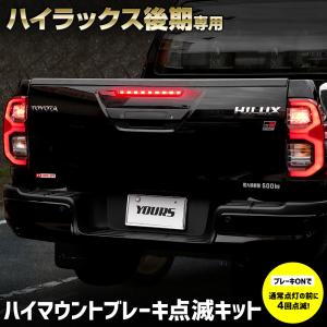 ハイラックス 後期 専用 LED ハイマウントブレーキ点滅キット スイッチ付き 車検対応 HILUX GUN125 ポンピング ブレーキ トヨタ [5]｜hid-led-carpartsshop