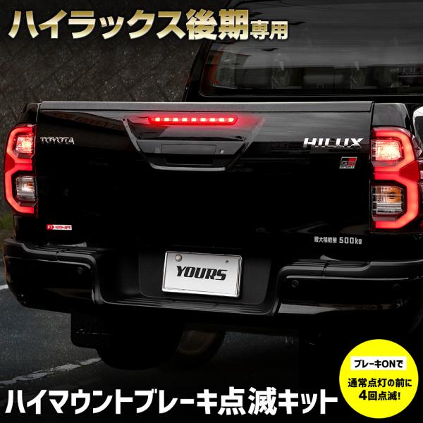 ハイラックス 後期 専用 LED ハイマウントブレーキ点滅キット スイッチ付き 車検対応 HILUX...