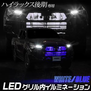 ハイラックス 後期 GUN125 専用 LED グリル内LEDイルミネーション 切替機能の有無が選べる HILUX アクセサリー トヨタ [5]｜hid-led-carpartsshop