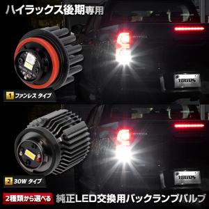 ハイラックス 後期 GUN125 専用 純正LED交換用 バックランプバルブ ファンレス or 30W LED 1PCS ホワイト 車検対応 HILUX ライトトヨタ｜hid-led-carpartsshop