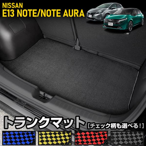 E13 ノート / ノート オーラ 専用  トランクマット [黒色 チェック柄] ラゲッジマット ゴ...