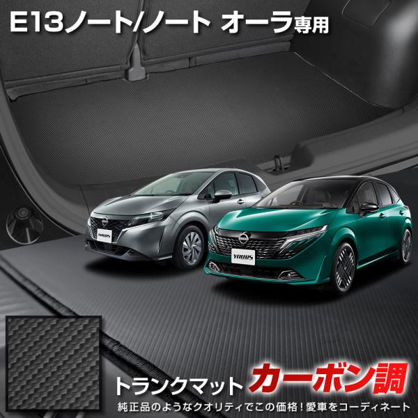E13 ノート / ノート オーラ 専用 カーボン調トランク マット ラゲッジマット 防水 防汚 傷...