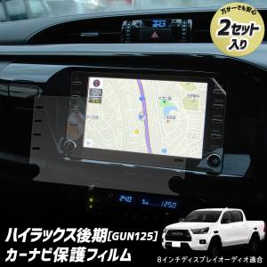 ハイラックス 後期 GUN125 専用 カーナビ液晶保護フィルム 2枚セット 8インチ ナノフィルム 傷 指紋防止 硬度2H トヨタ TOYOTA [2]｜hid-led-carpartsshop