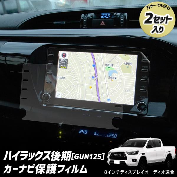 ハイラックス 後期 GUN125 専用 カーナビ液晶保護フィルム 2枚セット 8インチ ナノフィルム...