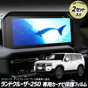 ランドクルーザー250 専用 カーナビ液晶保護フィルム 2枚セット 12.3インチ ランクル250 ナノフィルム 傷 汚れ 指紋防止 硬度2H [1]｜hid-led-carpartsshop