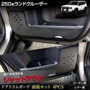 250系 ランドクルーザードアトリムガード 前後セット 4PCS 糸は8色 キックガード ランクル250 LANDCRUISER 250 トヨタ [5]｜hid-led-carpartsshop