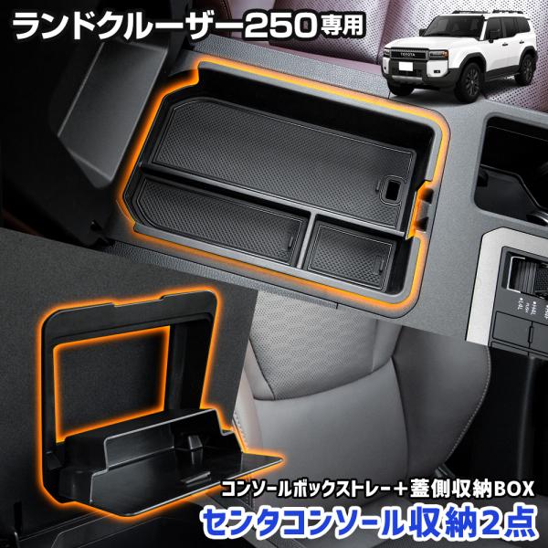 ランドクルーザー 250 専用 コンソールボックストレー トレイ 小物収納 大容量 センターコンソー...