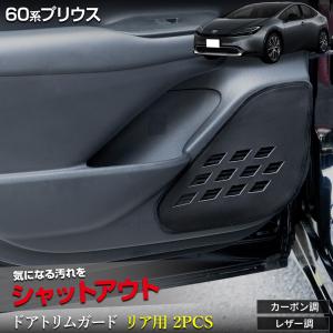60系 プリウス 専用 ドアトリムガード リア用 2PCS 糸は8色 キックガード PRIUS 60 縫製 日本製 保護 トヨタ TOYOTA [5]｜hid-led-carpartsshop