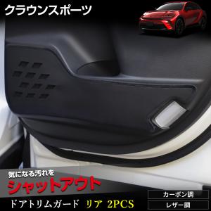 クラウンスポーツ 専用 ドアトリムガード リア 2PCS 選べる2タイプ キックガード デザイン 縫製 日本製 CROWN SPORT 傷 汚れ 防止  [5]｜hid-led-carpartsshop