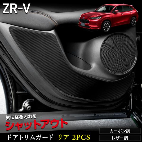 ZR-V 専用 ドアトリムガード リア 2PCS 選べる2タイプ キックガード ZRV デザイン 縫...