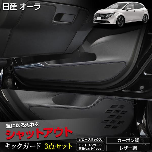 オーラ 専用 キックガード3点セット 5PCS 選べる2タイプ キックガード デザイン 縫製 日本製...