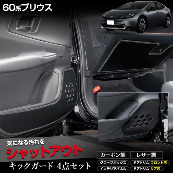 60系 プリウス キックガード4点セット 糸は8色 ドアトリム フロント リア グローブボックス イ...