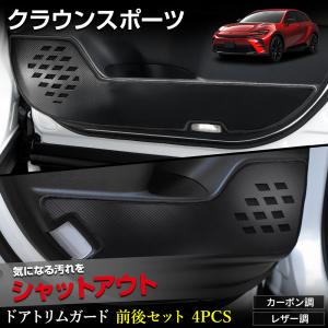 クラウンスポーツ 専用 ドアトリムガード フロント リア セット 4PCS 選べる2タイプ キックガード デザイン 縫製 日本製 [5]｜hid-led-carpartsshop