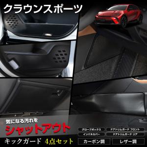 クラウンスポーツ 専用 キックガード4点セット 選べる2タイプ デザイン 縫製 日本製 インパネ ドアトリム グローブボックス [5]｜hid-led-carpartsshop