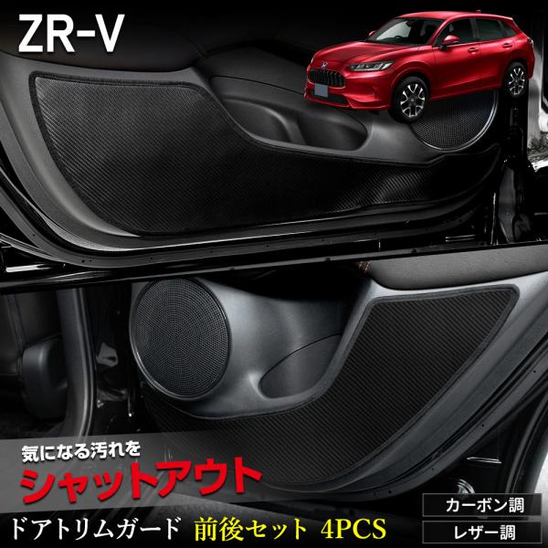 ZR-V 専用 ドアトリムガード フロント リア セット 4PCS 選べる2タイプ キックガード デ...