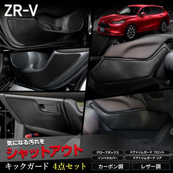 ZR-V 専用キックガード4点セット 選べる2タイプ 縫製 日本製 インパネ ドアトリム グローブボ...
