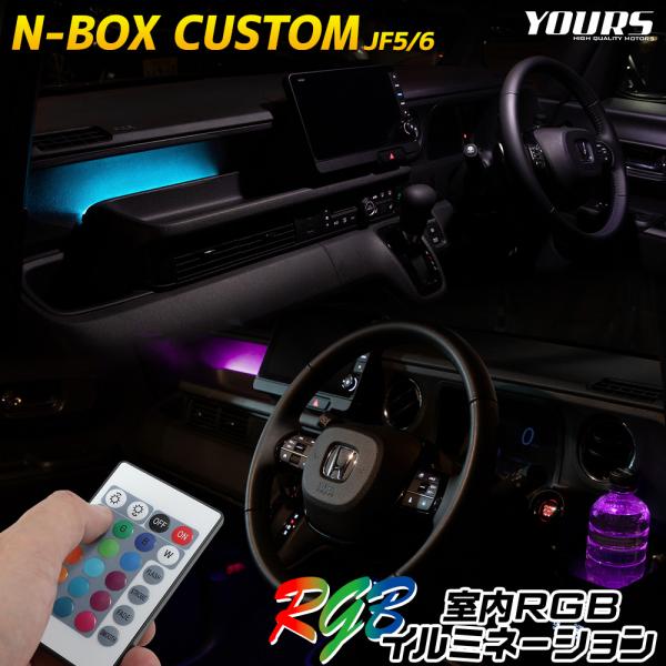 N-BOX JF5/6 専用 室内RGBイルミネーション【全16色 4パターン点灯】N-BOX CU...