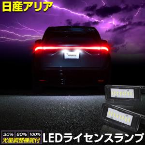 アリア 車種専用設計 LED ライセンスランプ ナンバー灯 車検対応 ARIYA ユアーズ アクセサリー ドレスアップ パーツ 日産 NISSAN [2]｜hid-led-carpartsshop