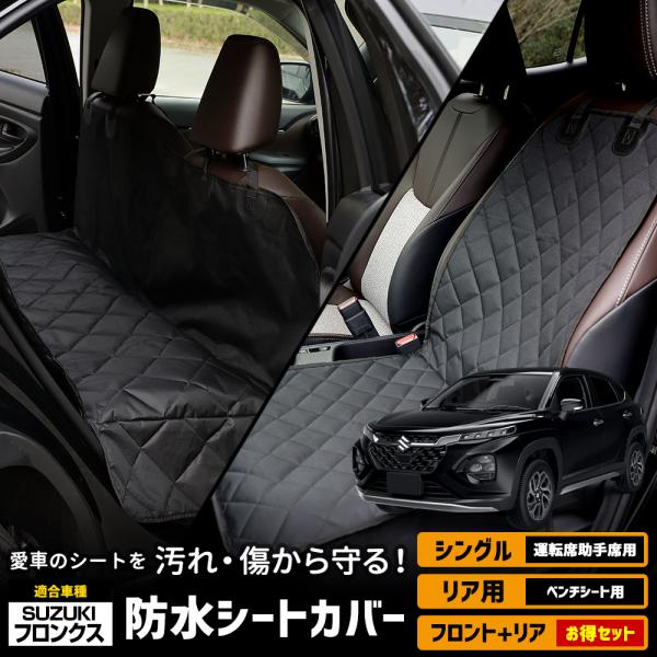 [一部予約]フロンクス 適合 シートカバー シングル リア 選べる FRONX 防水 運転席 助手席...