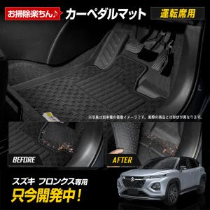 フロンクス 専用 ペダルマット 運転席 FRONX フロアマット 3Dマットシリーズ 足元 砂 防汚 水 掃除 スズキ SUZUKI [2]｜hid-led-carpartsshop