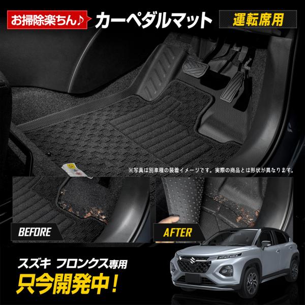 フロンクス 専用 ペダルマット 運転席 FRONX フロアマット 3Dマットシリーズ 足元 砂 防汚...