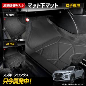 フロンクス 専用 3Dマットシリーズ マット下マット 助手席用 マット FRONX フロアマット 足元 砂 防汚 スズキ SUZUKI [2]｜hid-led-carpartsshop