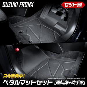 フロンクス 専用 3Dマットシリーズ ペダルマット マット下マット セット 運転席 助手席 FRONX フロアマット スズキ SUZUKI [2]｜hid-led-carpartsshop