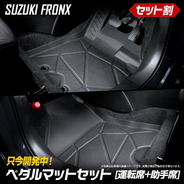 フロンクス 専用 3Dマットシリーズ ペダルマット マット下マット セット 運転席 助手席 FRON...