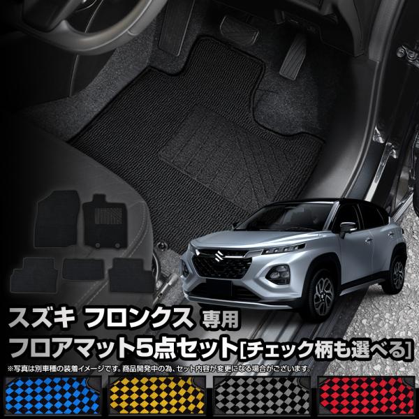 フロンクス 専用 フロアマット 5点セット 黒無地 チェック パターン ヒールパッド 運転席 助手席...
