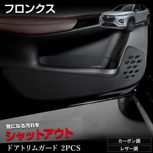 フロンクス 専用 ドアトリムガード フロント用 2PCS 選べる2タイプ 糸は8色から選べる キックガード FRONX  SUZUKI スズキ [5]｜hid-led-carpartsshop