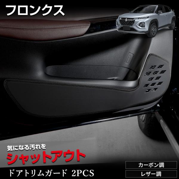 フロンクス 専用 ドアトリムガード フロント用 2PCS 選べる2タイプ 糸は8色から選べる キック...